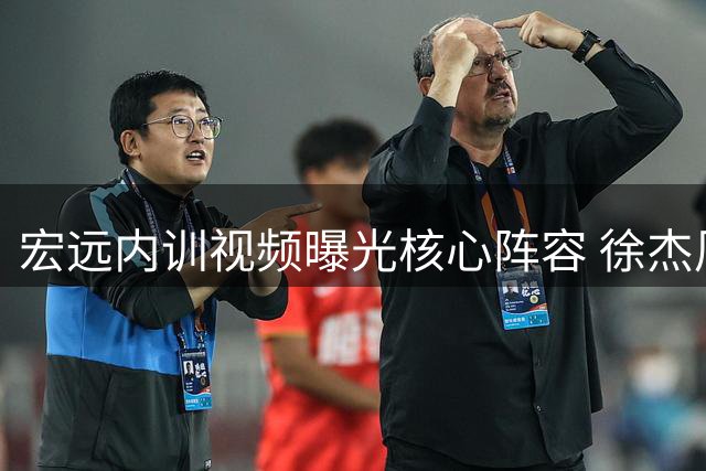 宏远内训视频曝光核心阵容 徐杰周鹏领衔年轻球员状态火热