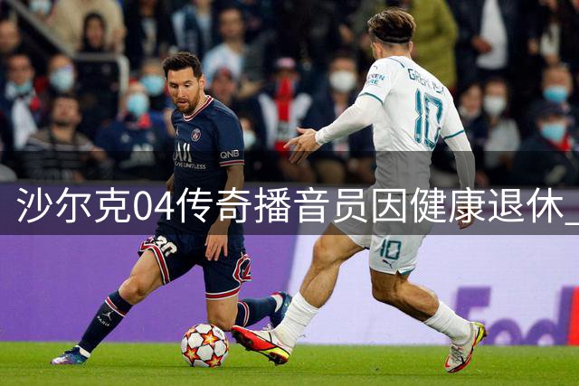 沙尔克04传奇播音员因健康退休 将出任俱乐部大使